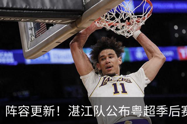 阵容更新！湛江队公布粤超季后赛调整名单→