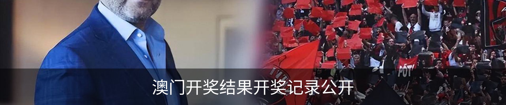 澳门开奖结果开奖记录公开